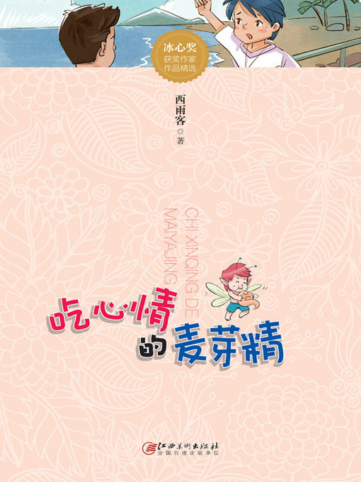 Title details for 吃心情的麦芽精 by 西雨客 - Available